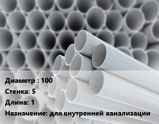 Труба ПВХ, поливинилхлорид 100 s=5 L=1 для внутренней канализации, шт, двухраструбная цена от 306.51 Тг / шт, где купить, условия доставки в Алматы и Алматинской области